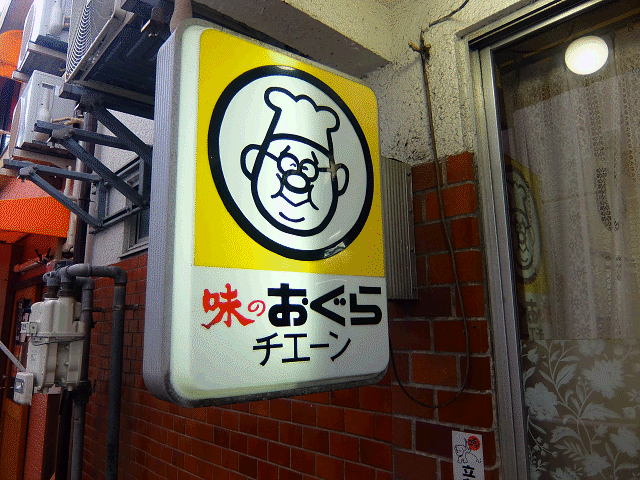 本場宮崎のチキン南蛮を食べるならここ!元祖「おぐら」が美味しくて懐かしい