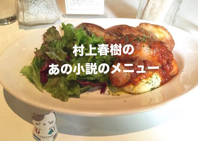 指ネコ「またたび」ソロ活連載【4】小説に登場するメニューが味わえるカフェ