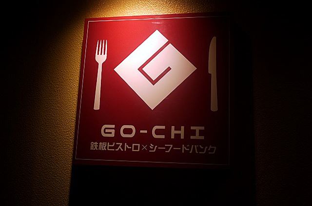 お肉も楽しめちゃう!神田「鉄板ビストロシーフードバンクGochi」