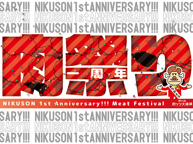 【肉の日】8日間限定!総重量2.9キロの肉盛りが半額に!