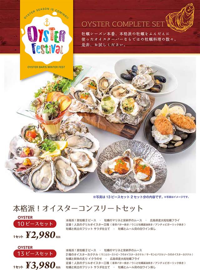 真牡蠣の美味しいシーズンへ突入!至福の“牡蠣フェス”開催