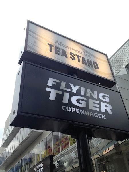 北欧の１００円ショップ「フライング タイガー」が表参道にオープン！  