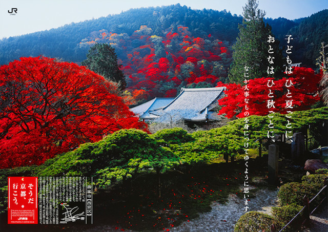 「そうだ 京都、行こう。」のCMとポスターでめぐる秋の絶景