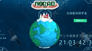 今年も始まったよ！クリスマスにサンタさんを追跡できる「NORAD SANTA」