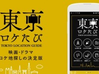 映画やドラマのロケ地をまわろう！便利なアプリ「東京ロケたび」