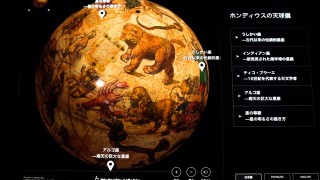 【日本初公開】３Dデータで読み解く！新しい地球儀・天球儀の世界を体感
