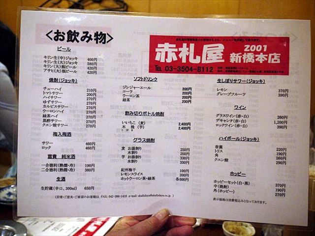 【新橋】はしご酒にオススメ！チューハイ１００円の激安居酒屋「赤札屋」