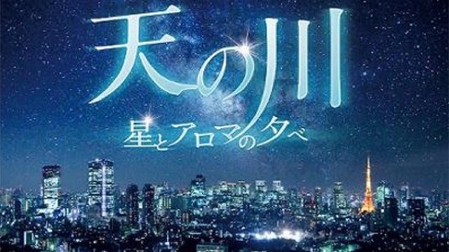 もうすぐ七夕!都内で満天の星空気分を味わえるプラネタリウム5選 | TABIZINE~人生に旅心を~