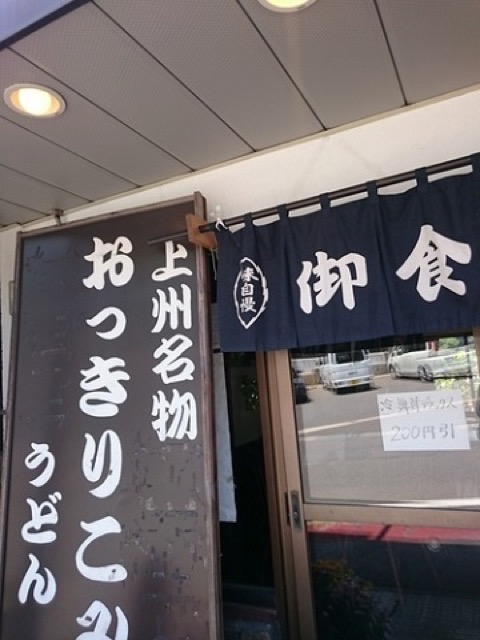 懐かしい実家のような温かいお店。群馬名物「おっきりこみうどん」