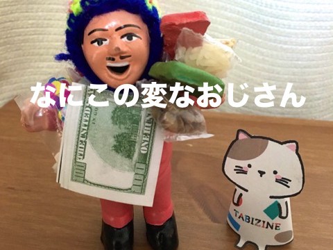 指ネコ「またたび」のつぶやき】ペルーのお土産、エケコ人形をもらっ