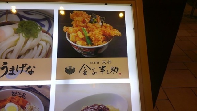 揚げたてサクサク！穴子がふっくら美味しい「天丼　金子半之助」