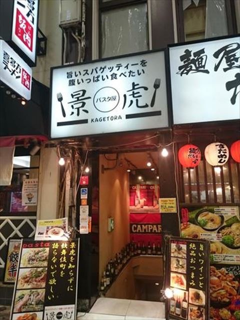 「景虎」を知らずに歌舞伎町は語れない？！１人でも食べられる本格パスタ