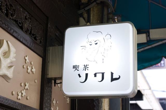 京都のレトロ喫茶３選