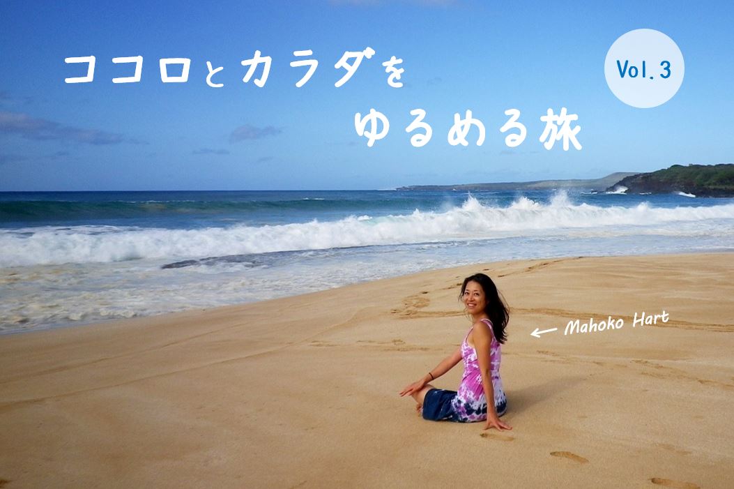 ココロとカラダをゆるめる旅【vol.3】 耳栓とハワイの夜