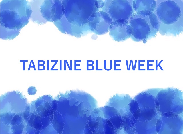 TABIZINE BLUE WEEK〜青い記事だけで埋めつくす1週間〜