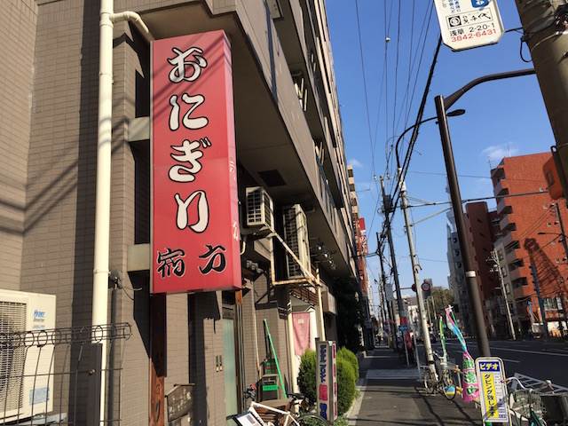 東京で一番古いおにぎり専門店！プロの味はやっぱりすごい「おにぎり浅草 宿六」