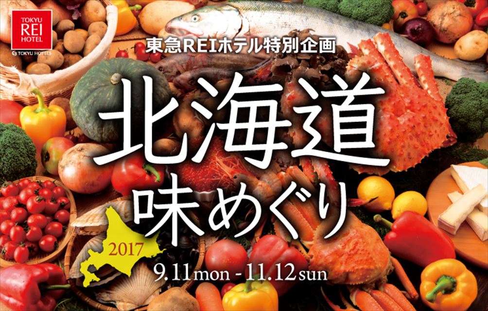 東急REIホテルで北海道の秋の味覚を楽しむ「北海道味めぐり」