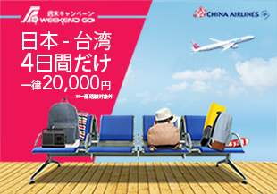 【本日から】日本〜台湾往復航空券が驚きの一律２万円から！4日間限定セール！