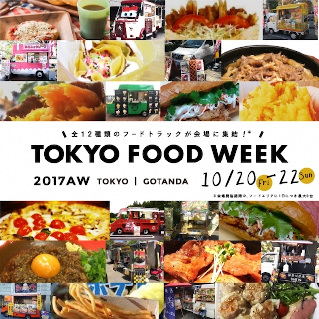 今週どこ行く?東京都内近郊おすすめイベント【10月19日〜10月25日】無料あり