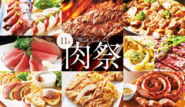 食欲の秋!“お肉尽くし”のディナーブッフェ「赤坂・秋の肉祭り」開催