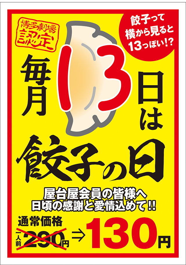 毎月13日は「餃子の日」！「屋台屋 博多劇場」で人気の鉄鍋餃子1人前を130円で提供