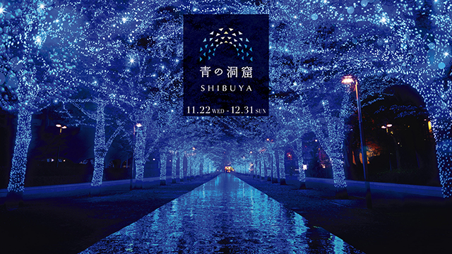 渋谷に「青の洞窟」が帰ってきます！2017年も「青の洞窟 SHIBUYA」開催決定！