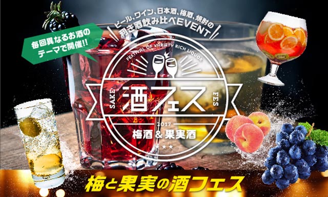 160種の梅酒や果実酒、食べられるお花のカクテルなどが勢ぞろい!「梅と果実の酒フェス」で飲み比べ