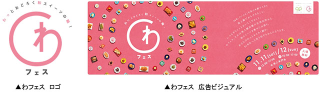 和スイーツの名店15店が一堂に会する食フェス「わフェスin池上本門寺」開催!