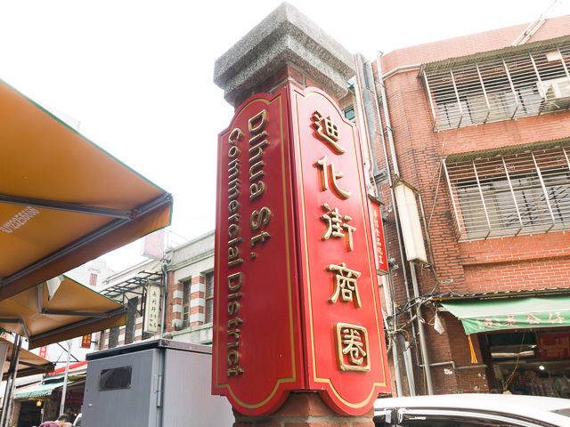 【おすすめ台湾】散策も楽しい台北迪化街はお土産の宝庫！歴史とトレンドのコラボが魅力。