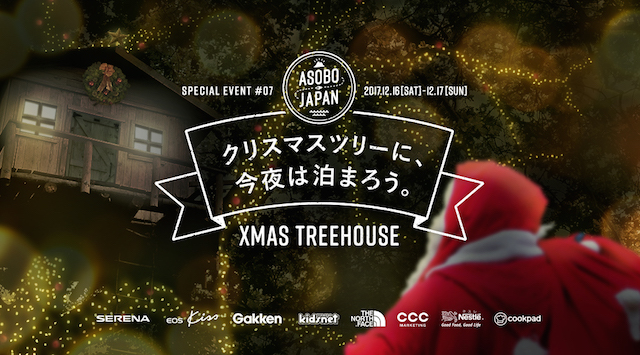 【無料イベント】本場のサンタクロースもやって来る!世界でたったひとつのクリスマスツリーハウスに泊まろう。