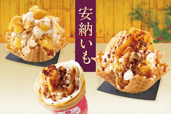 濃厚な甘みの”安納芋”がプレミアムアイスクリームになって登場
