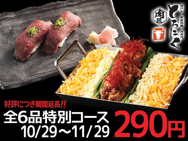 なんと290円！神戸牛の牛スジ鉄板チーズ鍋等含む全6品特別コースの限定プラン