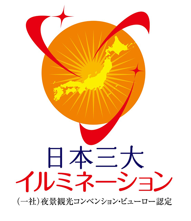 「光の王国」が「日本三大イルミネーション」に認定！全国イルミネーションランキング４年連続第１位の栄冠に続き