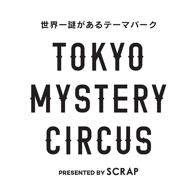 “世界一謎がある”エンターテインメントパーク「東京ミステリーサーカス」新宿に12月オープン!