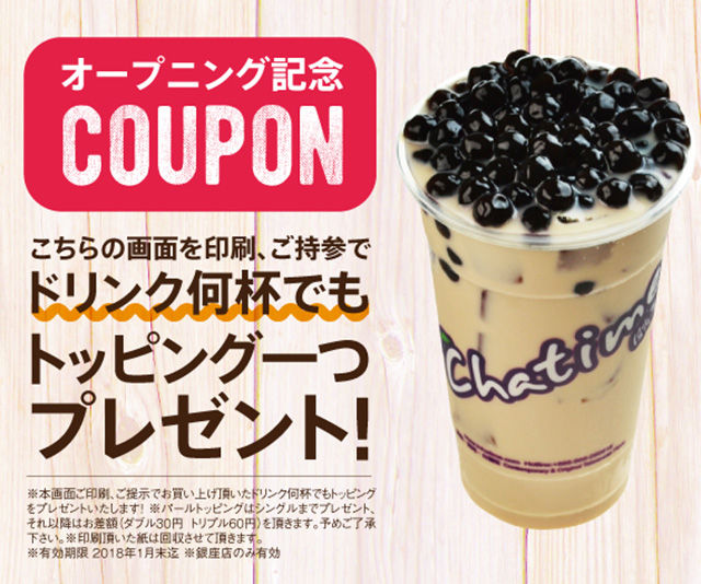 タピオカミルクティー専門店　Chatime 銀座店」がオープン！HPからのクーポン持参で、ドリンク何杯でもトッピング一つ無料