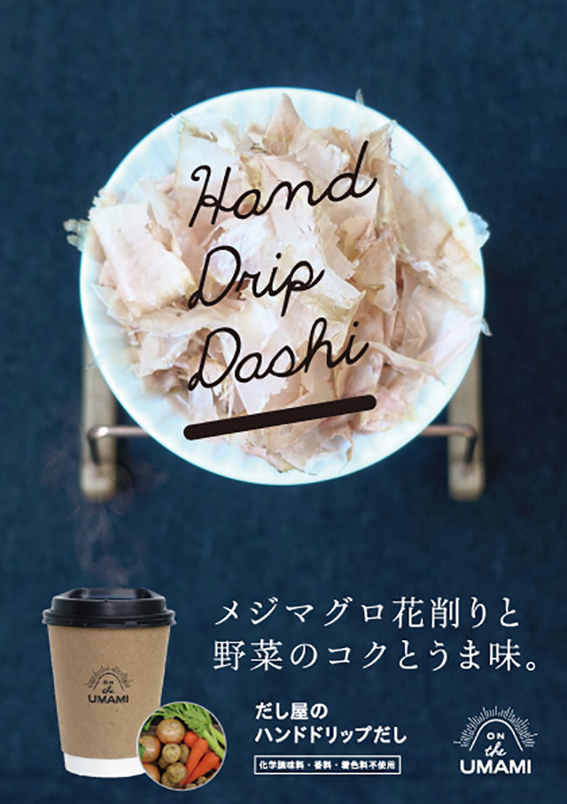 だしをハンドドリップ？新宿に日本初の「ハンドドリップだし」を提供する「だし専門店」がOPEN！