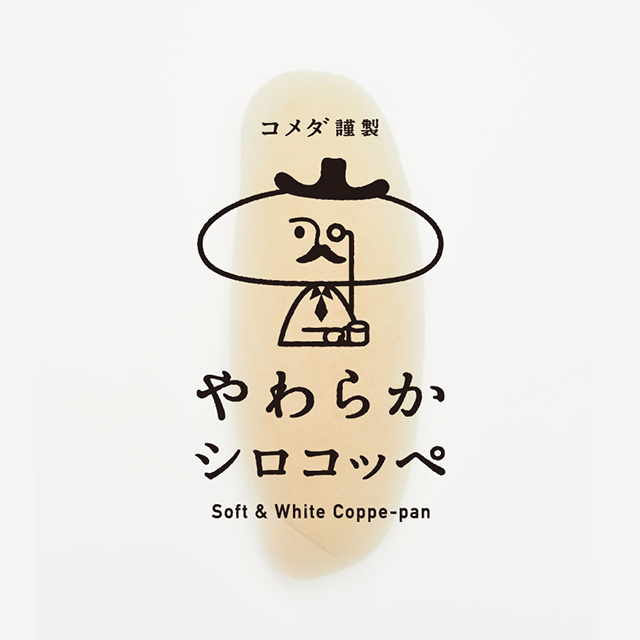 コメダ謹製「やわらかシロコッペ」 京都に期間限定でオープン！「小倉甘酒クリーム」先行販売