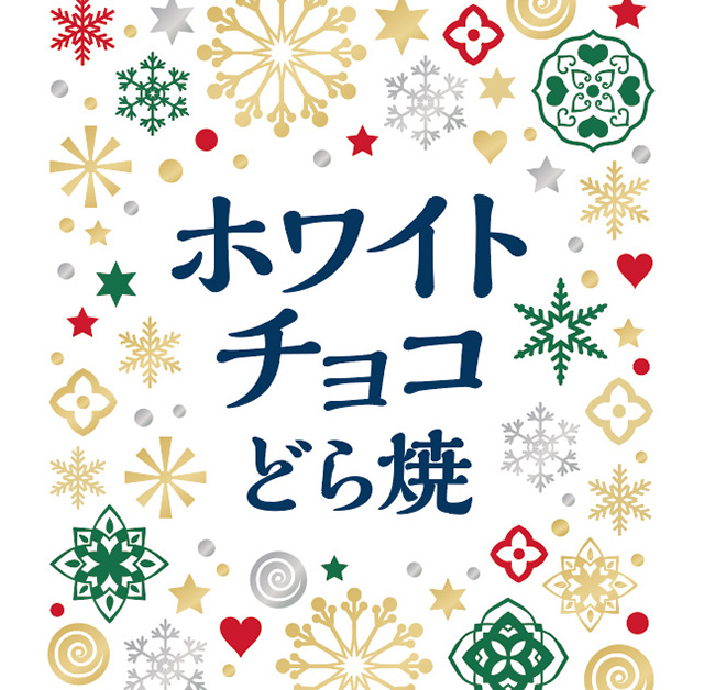 和菓子で楽しむクリスマスはいかが？『ホワイトチョコどら焼』が登場