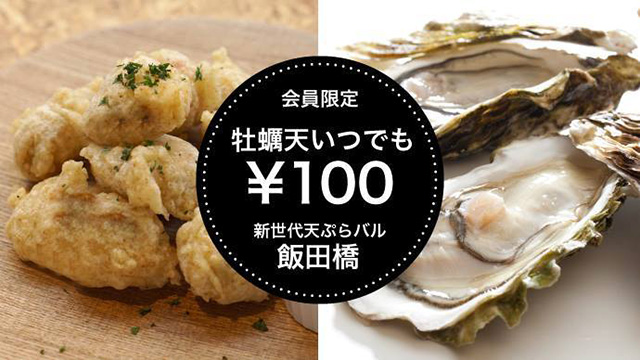 オリーブオイル100%の新世代天ぷらバルで、牡蠣天いつでも100円で食べられる会員権を販売！