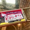 【京都】メニューはタンドリーチキンのみ！衝撃的なおいしさのチキンが味わえる「セクションドール」