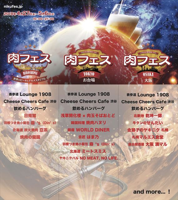 GWに3都市同時開催!高級牛からコスパ抜群肉メニューまで勢ぞろい