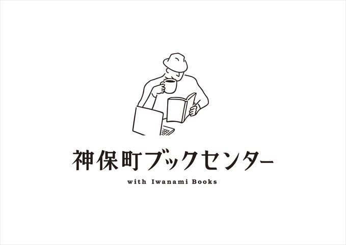 本のまち神保町に書店・喫茶店・コワーキングスペースを備えた「神保町ブックセンター with Iwaami Books」がオープン
