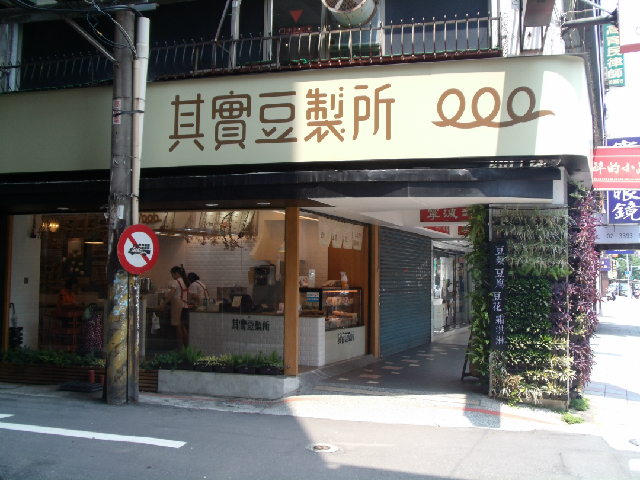 台北女子旅に！東門駅近くのオシャレ店「其實豆製所」で豆乳スイーツを堪能