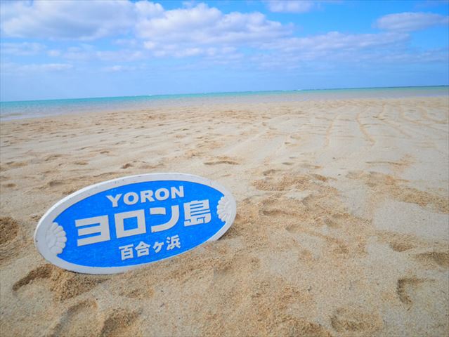 【ヨロン島】幻の島「百合ヶ浜」を120%楽しむ方法（現地ルポ）