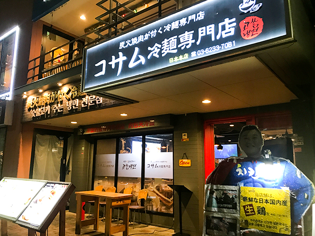 直火焼き焼肉と一緒に冷麺が食べられる新大久保「コサム冷麺専門店」