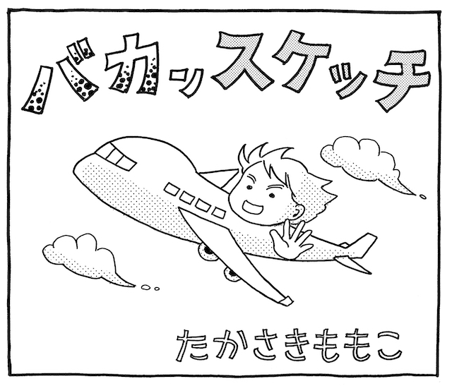 旅漫画 バカンスケッチ ２２ 時差を利用して Tabizine 人生に旅心を