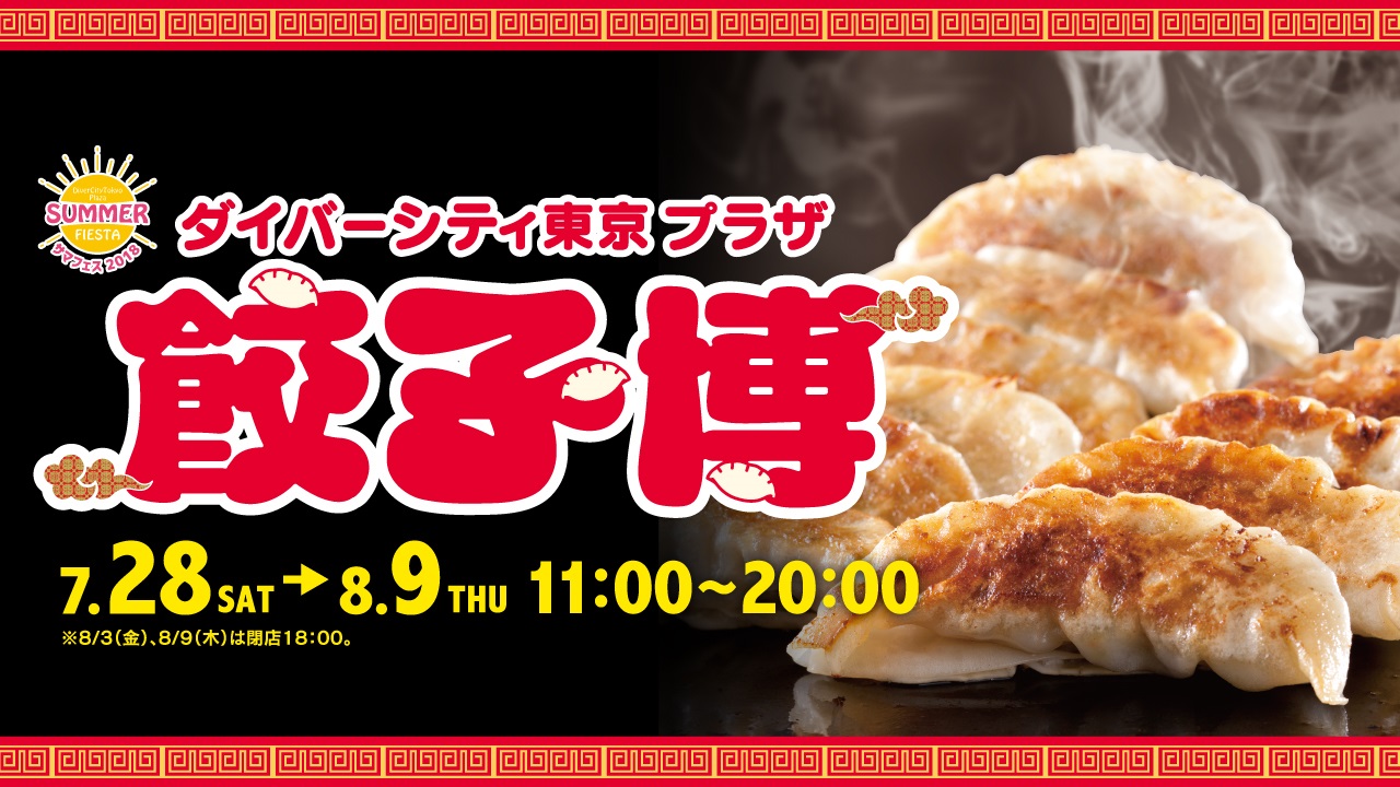 個性あふれる餃子の祭典!「餃子博 in DiverCity Tokyo Plaza」
