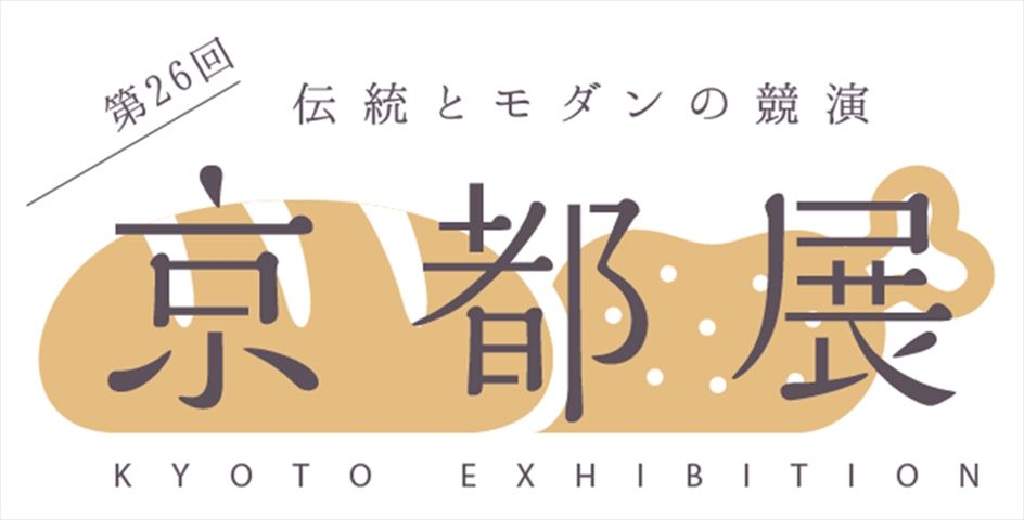 京都人も納得のうまいもんが新宿伊勢丹に集合。～伝統とモダンの競演～京都展