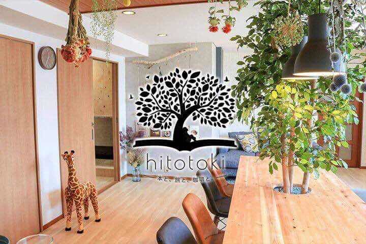 本と、旅と、珈琲がコンセプト。大阪にシェアハウス”hitotoki”がオープン