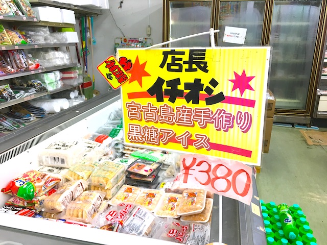 伊良部島の下地スーパーでしか買えない限定「黒糖アイス」を買って食べてみた【宮古島旅行記００】